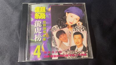 欣紘二手CD  超級龍虎榜4 台語強檔金曲!