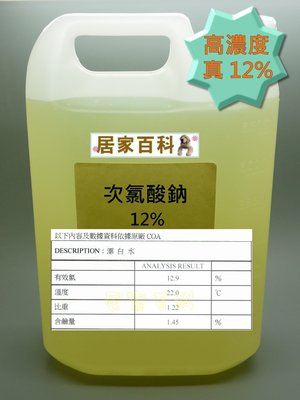 【居家百科】次氯酸鈉 12% 4L - 超濃縮 漂白水 4公升 桶裝 工業級