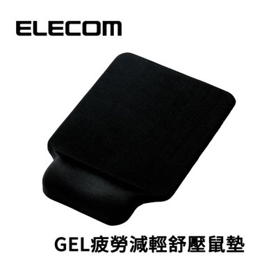 {阿治嬤} ELECOM 滑鼠墊 MP-GELBK GEL 疲勞 減輕 舒壓 鼠墊 手托 腕枕  舒壓墊 黑色
