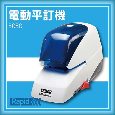 熱賣款~專業事務機器-RAPID 5050 電動平訂機[釘書機/訂書針/工商日誌/燙金/印刷/裝訂]