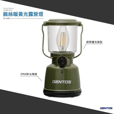 Gentos Explorer 鎢絲暖黃光露營燈 EX-400F 登山燈 照明燈 手提燈 帳篷燈 工作燈 野營燈 露營提燈