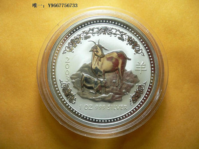 銀幣【生肖幣】2003年澳大利亞生肖羊年1盎司紀念銀幣