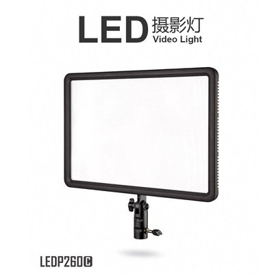 【EC數位】神牛 GODOX LEDP260C 錄影燈 平板燈 可調色溫 LED燈 持續燈 補光燈 LED P260C