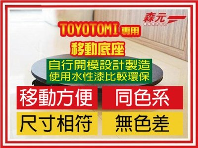 森元電機】TOYOTOMI 煤油爐.煤油暖爐移動底座(黑色)ML-25A.ML-25B.ML