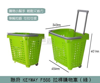 『振呈』 聯府KEYWAY F566 (綠)拉桿購物車 買菜車 購物籃車 洗衣籃 /台灣製