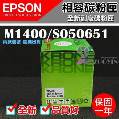 [佐印興業] EPSON M1400/S050651 副廠相容碳粉匣 碳粉匣 黑色碳粉匣 適用M1400 碳粉 自取