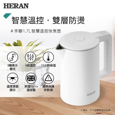 HERAN 禾聯1.7L溫控快煮壺 17GL 雙層防燙304不銹鋼4段溫控保溫功能不銹鋼快煮壺 泡茶機 泡茶電