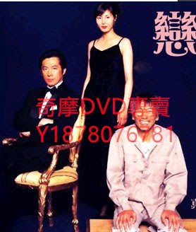 DVD 1997年 戀戀情深/情戀深深 日劇