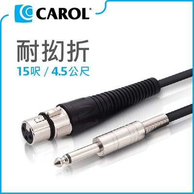 CAROL PC-6015 專利耐扭曲麥克風導線 (4.5M)