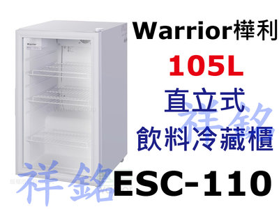 祥銘Warrior樺利直立式飲料冷藏櫃ESC-110請詢價