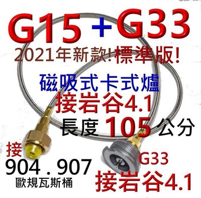 G15+G33歐規907或904罐桶裝瓦斯來接岩谷4.1卡式瓦斯爐或其它磁吸式卡式瓦斯爐.也可接一般高山瓦斯爐