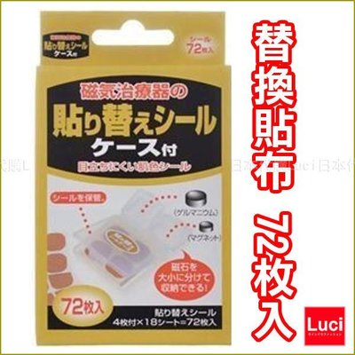替換貼布 72枚入 磁力貼 磁石貼 貼布 附收納盒 替換貼布 LUCI日本代購