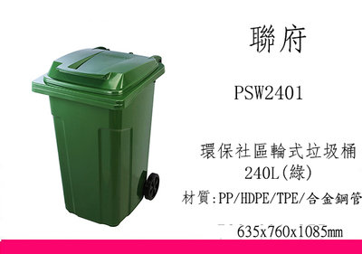 ∮出現貨∮ 非偏遠免運費 KEYWAY PSW2401 - 3 環保社區輪式垃圾桶240L 3色  台灣製