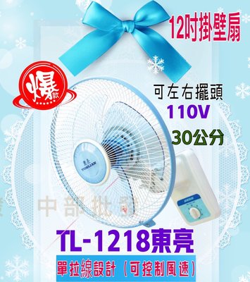 東亮牌 TL-1218  免運費 風扇 壁扇12吋單拉高級壁扇 電風扇 涼風扇 台灣製  教室 小吃店 營業空間專用