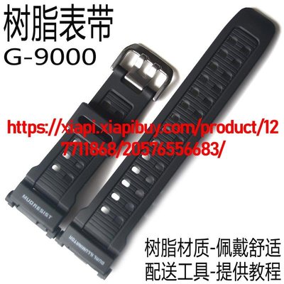 卡西歐適配G-SHOCK手錶帶GW-9000/G-9000/9010黑色樹脂帶外殼套