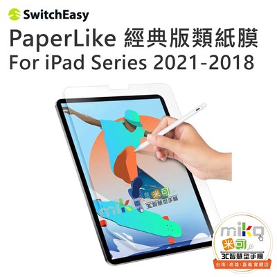 SwitchEasy iPad系列 PaperLike 經典版類紙膜 肯特紙 素描紙感 防眩光【嘉義MIKO米可手機館】