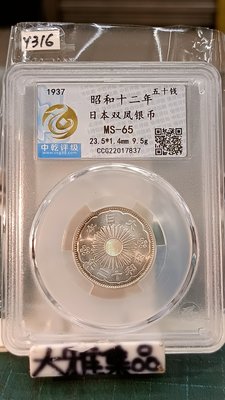 Y316鑑定幣日本昭和12年五十錢雙鳳銀幣中乾鑑定MS65編號CCG22017837
