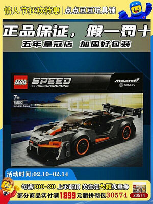 極致優品 LEGO樂高積木speed賽車系列75892邁凱倫塞納拼裝玩具男孩元旦禮物 LG575