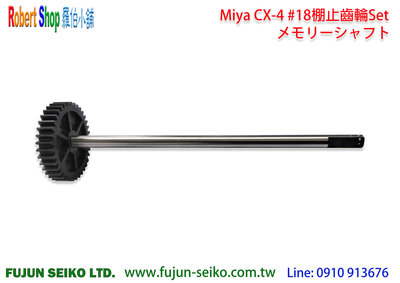 【羅伯小舖】電動捲線器Miya CX-4 #18棚止齒輪Set
