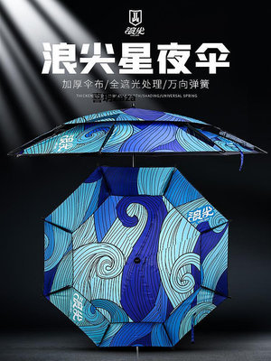 新品武漢天元浪尖星夜傘2.2/2.4米萬向釣魚傘防風防雨透氣遮陽釣傘