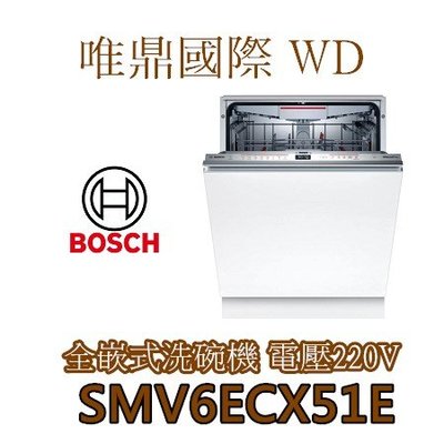 唯鼎國際【BOSCH洗碗機】 SMV6ECX51E 13人份全嵌式洗碗機 電壓220V 新品：SMH4ECX21E