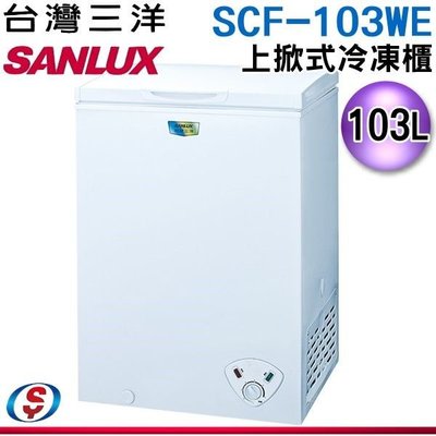 可議價【新莊信源】 103公升 【台灣三洋SANLUX上掀式冷凍櫃 】SCF-103WE / SCF103WE