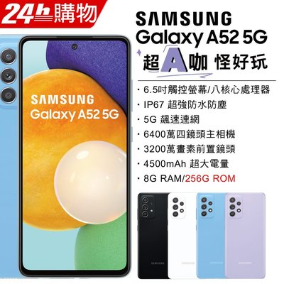 (刷卡分期)Samsung Galaxy A52 5G (8G/256G) (空機) 全新未拆封 原廠公司貨