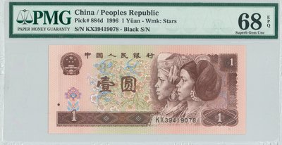 【翰維貿易】 1996年 中國人民銀行 壹圓 PMG68 紙鈔-15