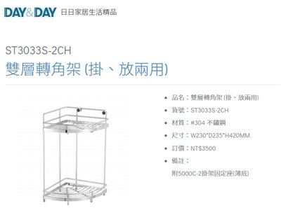 魔法廚房 DAY&DAY ST3033S-2CH 掛放兩用 桌上型 活動壁釘式 雙層轉角架 台灣製造 304不鏽鋼