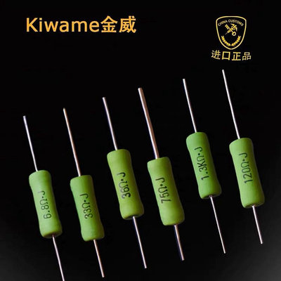 全新日本KIWAME 金威炭精電阻 2W(10歐-510K）