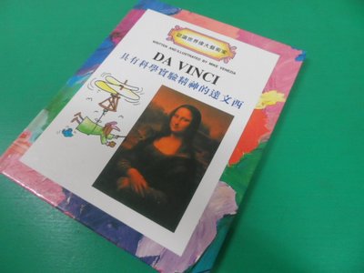 大熊舊書坊-認識世界偉大藝術家 DA VINCI 具有科學實驗精神的達文西  啟思教育  -昇53