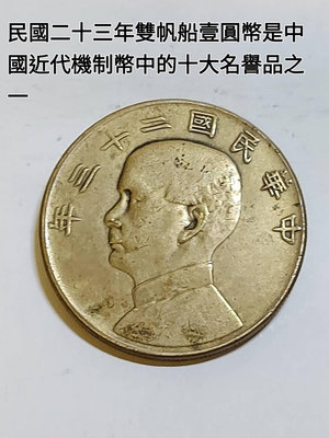 民國二十三年雙帆船壹圓幣是中國近代機制幣中的十大名譽品之一  .省分鑄銀元的局面，將銀幣的鑄造權收歸於設在上海的中央造幣廠，並決定先從上海實施廢兩改元，規