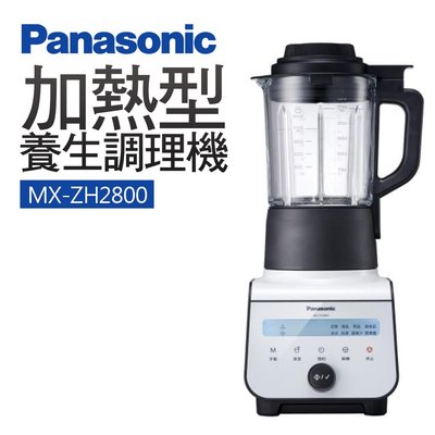 Panasonic 國際牌 加熱型 多功能 健康 生機 養生 調理機/果汁機/豆漿機 MX-ZH2800