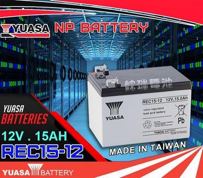 勁承電池=YUASA湯淺電池 REC15-12 12V-15AH 長效型 深循環電池 (超商只能一次寄一顆)