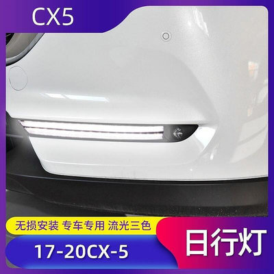 【品為車品】17-20款馬自達CX-5日行燈改裝CX-8原廠日間行車燈前霧燈第二代CX5-優品