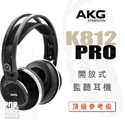【搖滾玩家樂器】全新公司貨免運｜ AKG K812PRO 監聽耳機 ｜ 旗艦機 開放式 監聽耳機 耳罩耳機 頂級 參考級