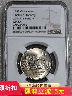 原光無養護NGC MS66老西藏紀念幣)^1204 可議價