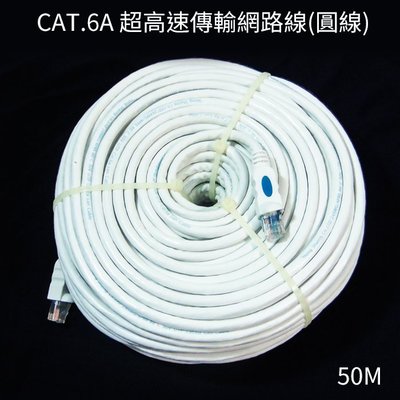 CAT.6A 超高速傳輸網路線(圓線)-50M