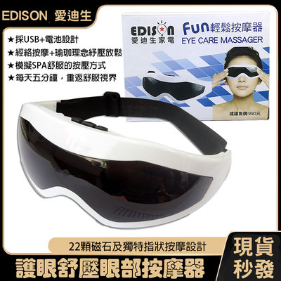 EDISON 愛迪生 眼部FUN輕鬆舒壓按摩器-附USB電源線