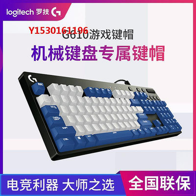 游戲鍵盤羅技G610有線游戲競機械鍵盤專屬鍵帽紅白  藍白CP鍵帽LOL吃雞