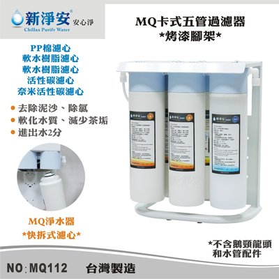 【龍門淨水】MQ快拆卡式五管淨水器 MQ-PP棉5微米+軟水樹脂+奈米活性碳 過濾器(MQ112)
