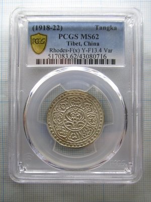 西藏.章嘎銀幣.PCGS-MS62