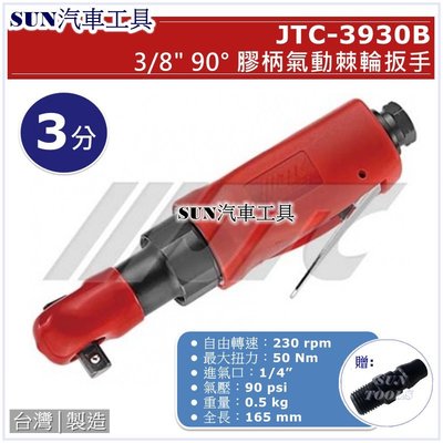 SUN汽車工具 JTC-3930B 3/8" 90° 膠柄氣動棘輪扳手 3分 90度 氣動 棘輪 板手 扳手 膠柄