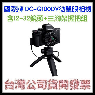 咪咪3C 預購開發票台灣公司貨國際牌Panasonic DC-G100DV (G100D+三腳架握把+12-32鏡頭)
