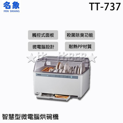 ✦比一比BEB✦【MIN SHIANG 名象】智慧型微電腦烘碗機(TT-737)