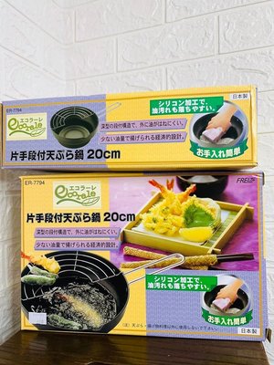 『 貓頭鷹 日本雜貨舖 』日本製 天婦羅炸鍋萬用鍋20cm