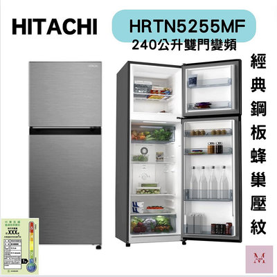 HITACHI 日立 240L 一級能效變頻雙門右開冰箱 HRTN5255MF 聊聊優惠含基本安裝＊米之家電＊