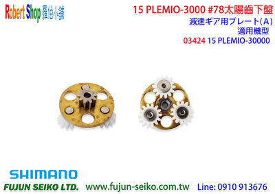 【羅伯小舖】Shimano電動捲線器15 PLEMIO-3000 #78太陽齒下盤