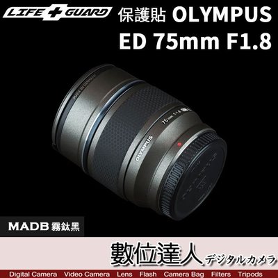 【數位達人】LIFE+GUARD 鏡頭 保護貼 OLYMPUS 75mm F1.8 DIY 包膜 保貼 貼膜