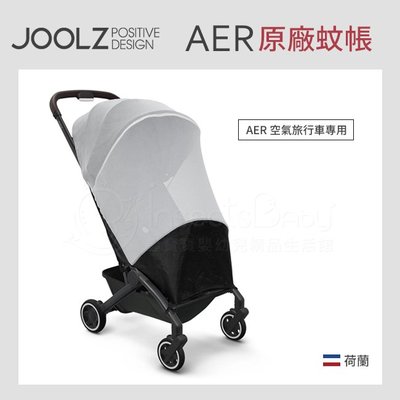 荷蘭Joolz Aer 嬰兒推車 原廠蚊帳 ✿蟲寶寶✿